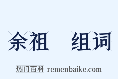 余祖奭组词是什么意思的图片
